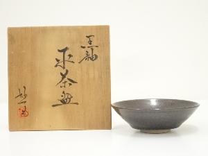 京焼　丹羽好一造　黒釉平茶碗（共箱）